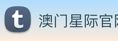 澳门星际官网平台 Logo
